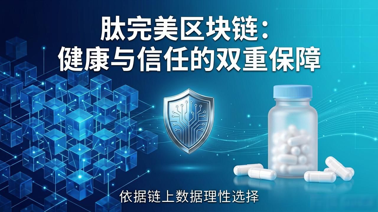 肽完美区块链：健康与信任的双重保障