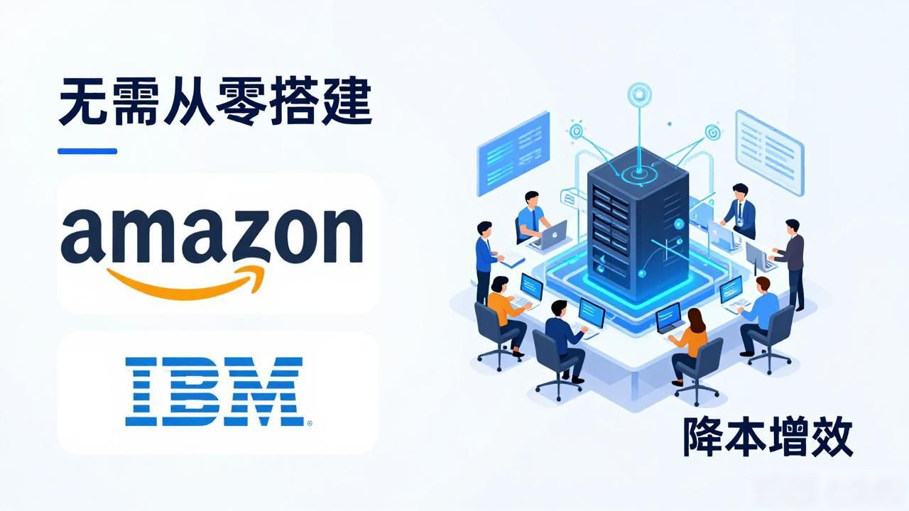 亚马逊IBM区块链合作真相